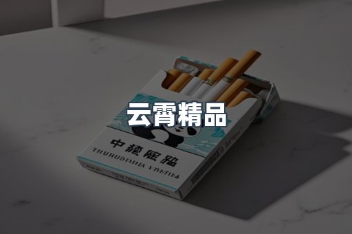 云霄香烟批发